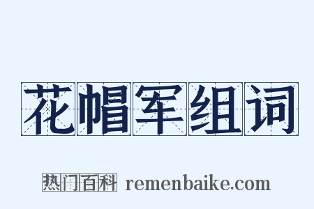 花帽军组词是什么意思的图片